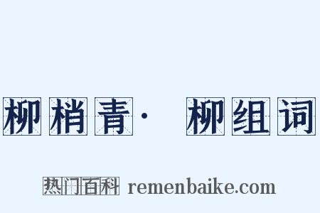 柳梢青·柳组词是什么意思的图片